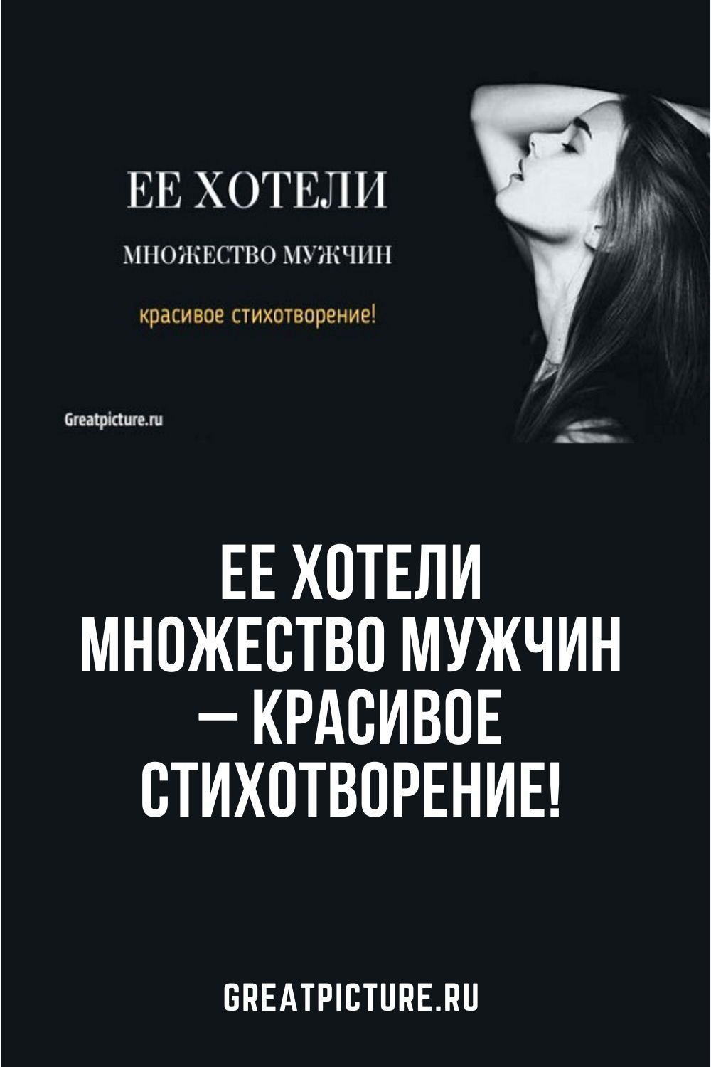 Ее хотели множество мужчин – красивое стихотворение!