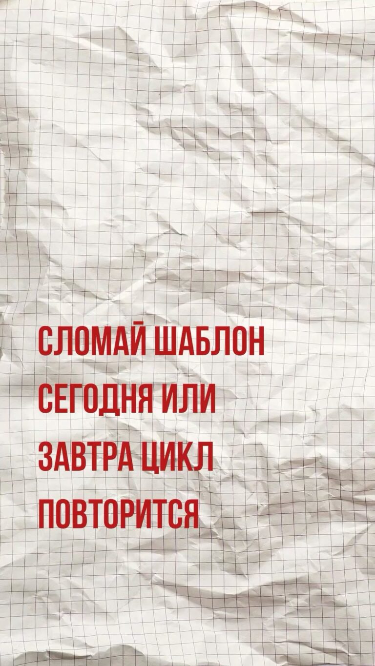 Сломай шаблон сегодня или завтра цикл повторится
