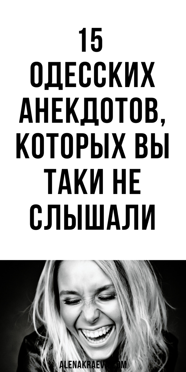 15 одесских анекдотов, новых, смешно до слез | alenakraeva.com