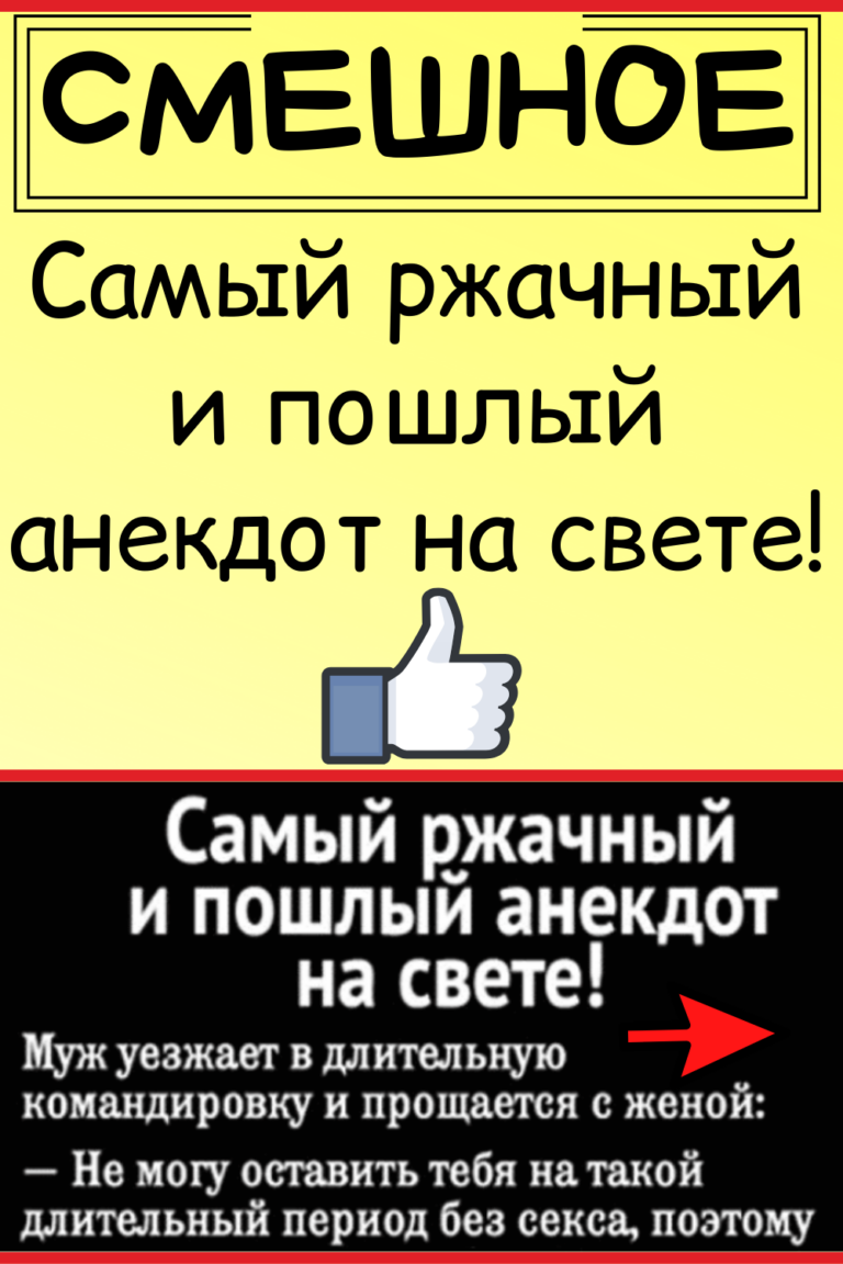 Самый ржачный и пошлый анекдот на свете!