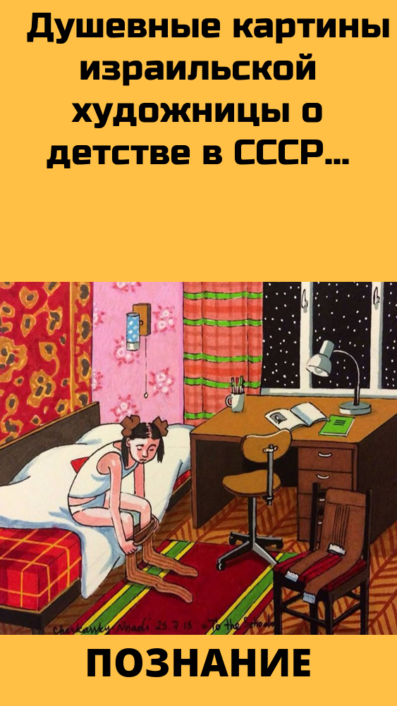 Душевные картины израильской художницы о детстве в СССР