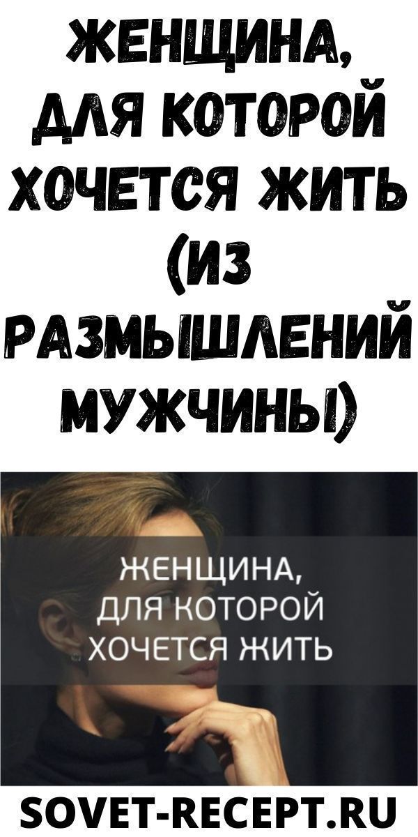 Женщина, для которой хочется жить (из размышлений мужчины)| Женский Мир