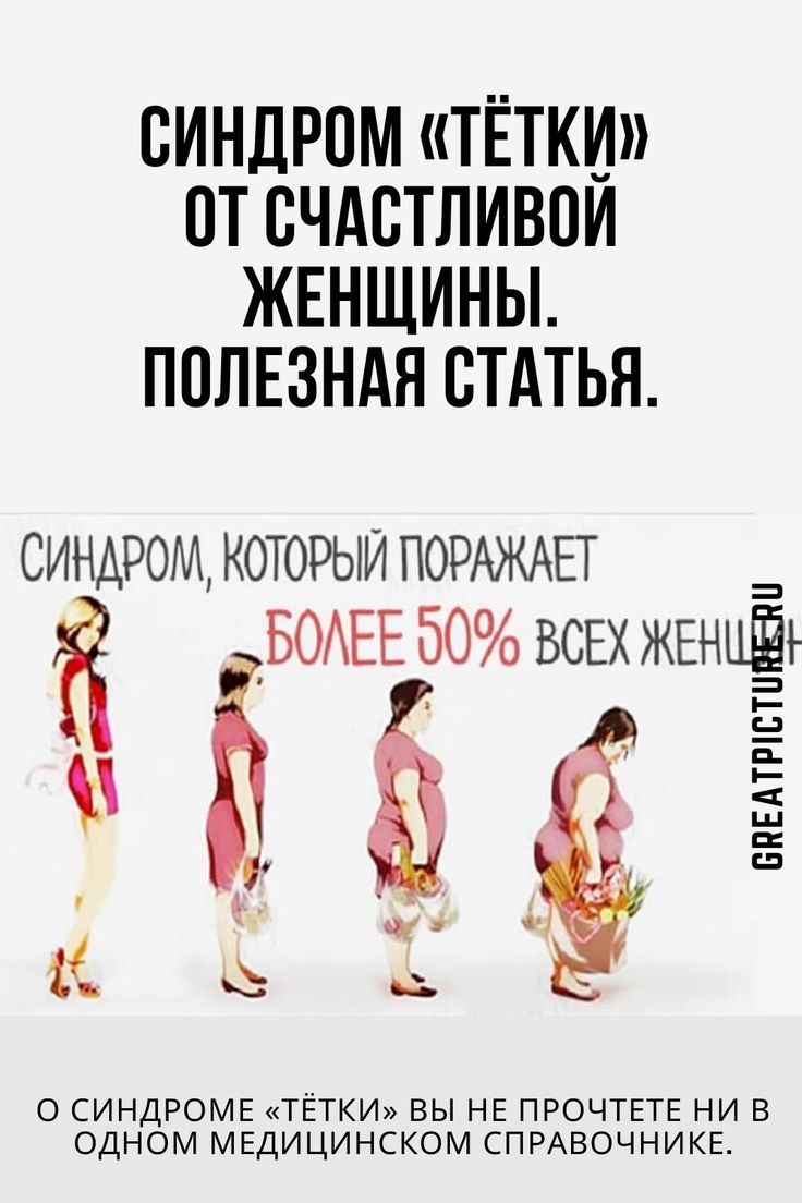 Синдром «тётки» от счастливой женщины. Полезная статья.