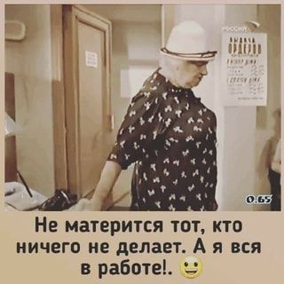 Не матерится тот, кто ничего не делает. А я вся в работе! – АйДаПрикол