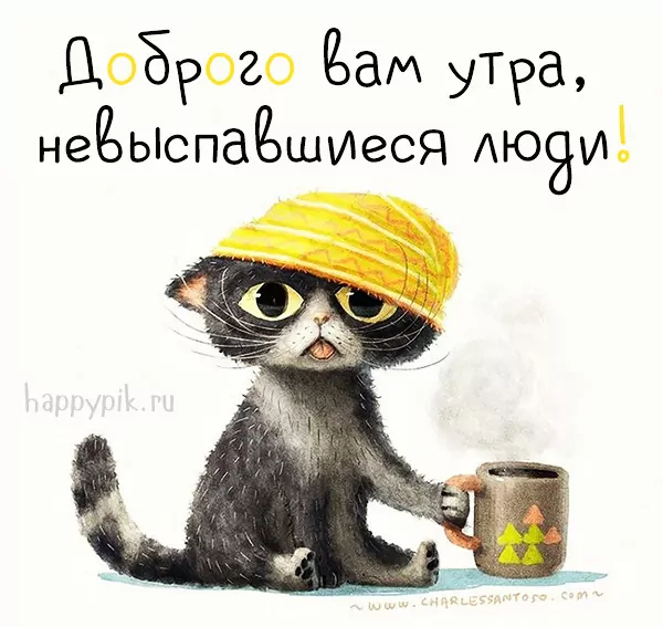 Прикольные картинки Доброе утро 👍 😄 – скачать