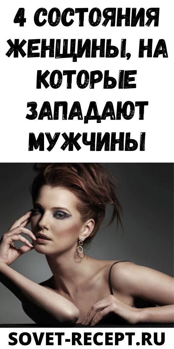 4 Состояния женщины, на которые западают мужчины| Женский Мир