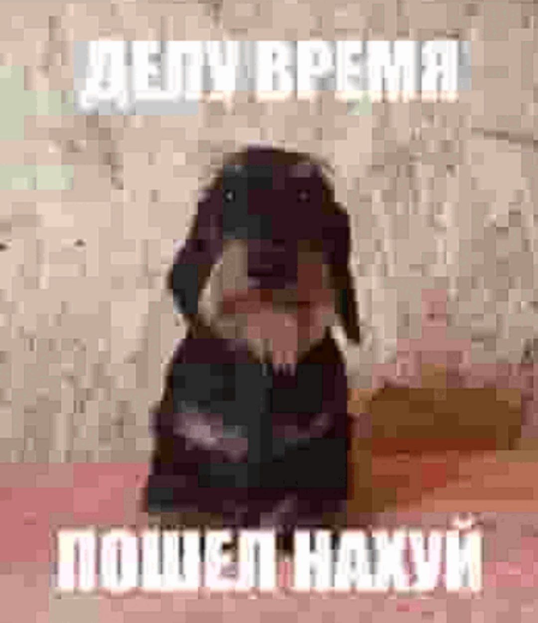 делу время пошел нахуй