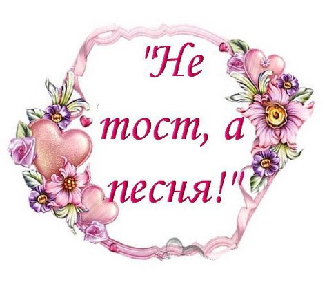 Серпантин идей – Авторский сценарий юбилея (дня рождения) женщины “Особенный день или Имениннице с любовью!” // А вторский сценарий для юбилея или дня рождения женщины с лирическими и веселыми поздравлениями и играми “Особенный День или имениннице с любовью”