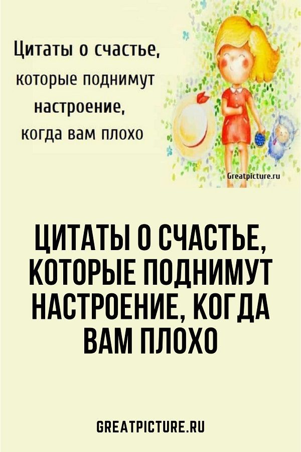 Цитаты о счастье, которые поднимут настроение, когда вам плохо