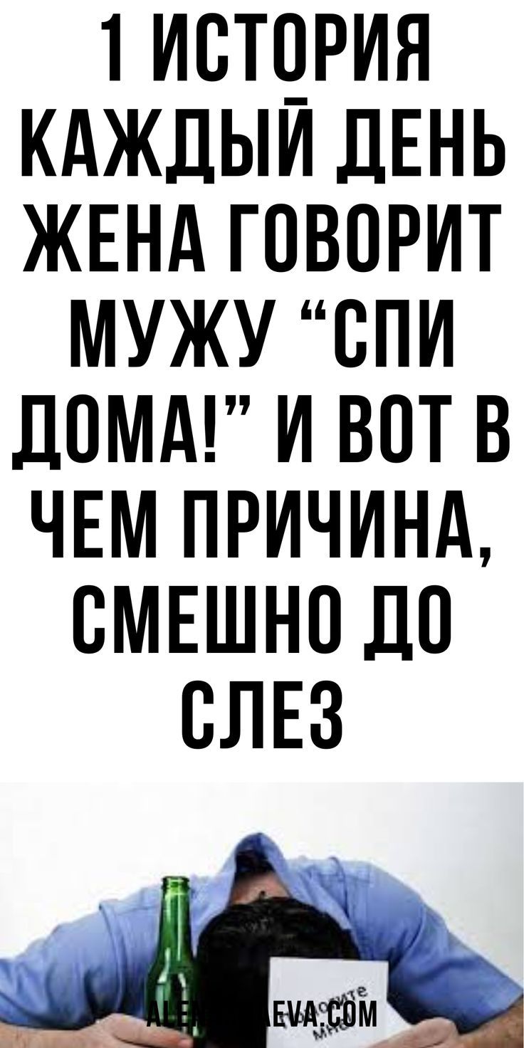 Каждый день жена говорит мужу “Спи дома!” И вот в чем причина, смешно до слез | alenakraeva.com