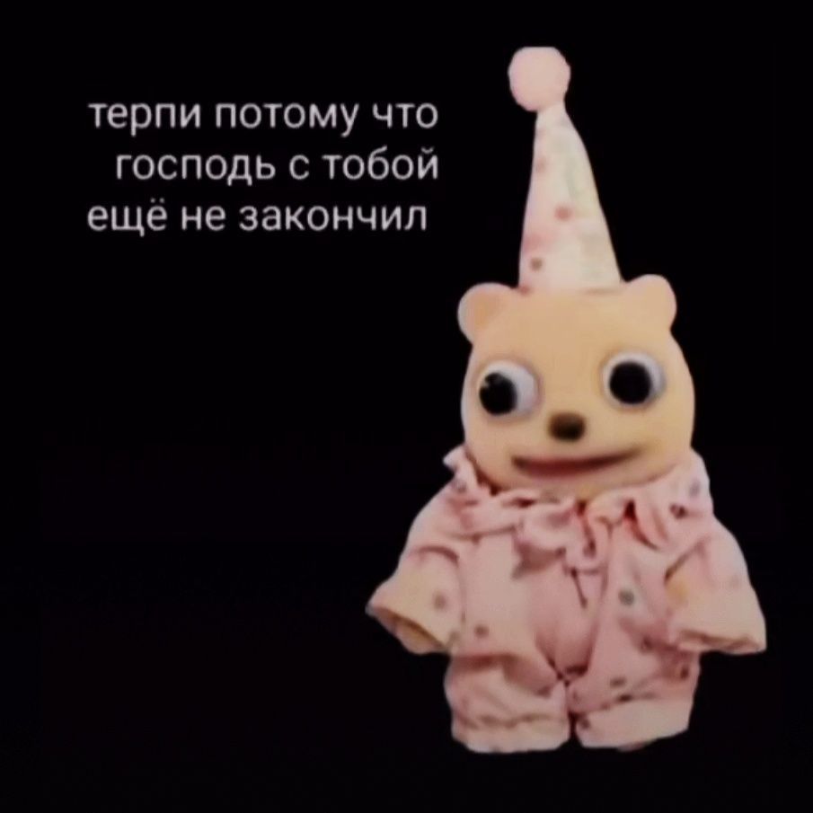 терпи потому что Господь с тобой ещё не закончил