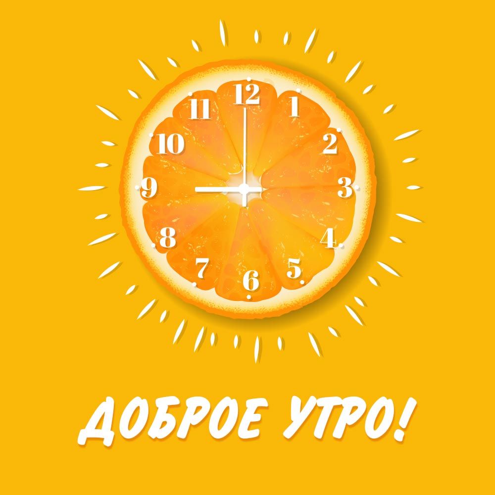 Необычные часы из апельсина: картинки доброе утро – инстапик