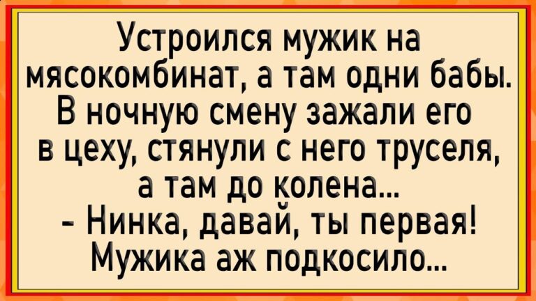 Как мужику чуть не оторвали! Сборник свежих анекдотов! Юмор!
