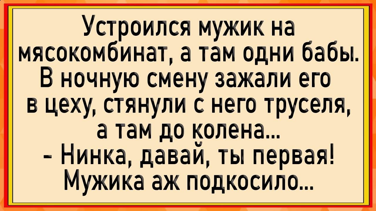 Как мужику чуть не оторвали! Сборник свежих анекдотов! Юмор!