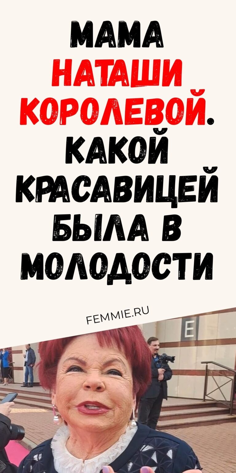 Редкие фото показали юную маму Наташи Королевой во всем ее природном очаровании / Феми