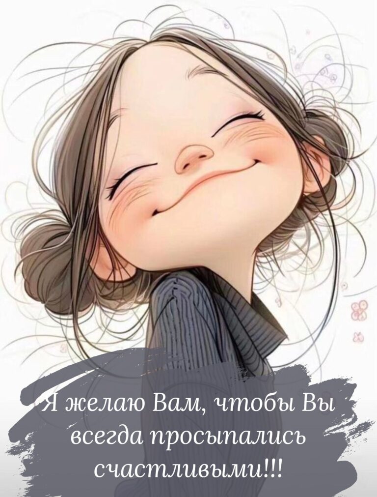 Я желаю Вам, чтобы Вы всегда просыпались счастливыми!!!