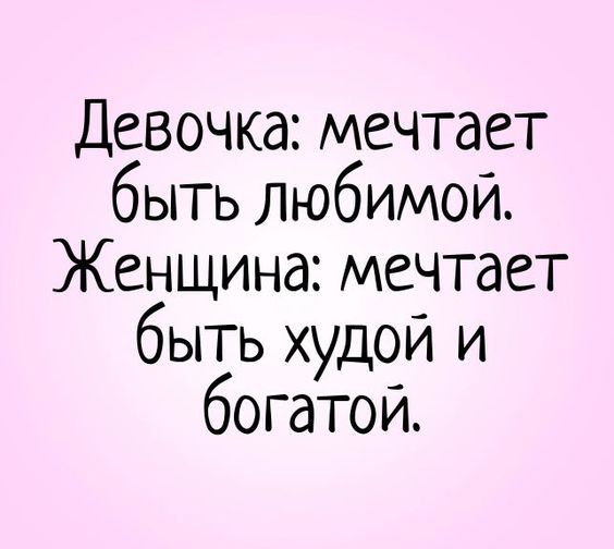 Девочка: мечтает быть любимой. Женщина: мечтает быть худой и богатой. – девушка, женщины, возраст…