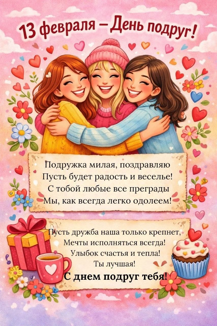 13 февраля — День подруг!