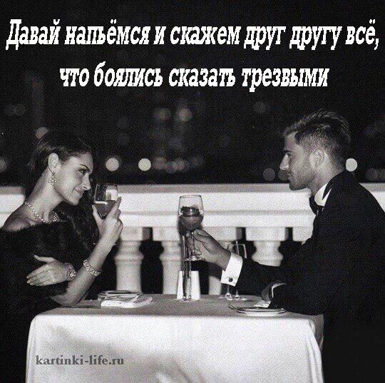 Давай напьемся и скажем друг другу все, что боялись сказать трезвыми
