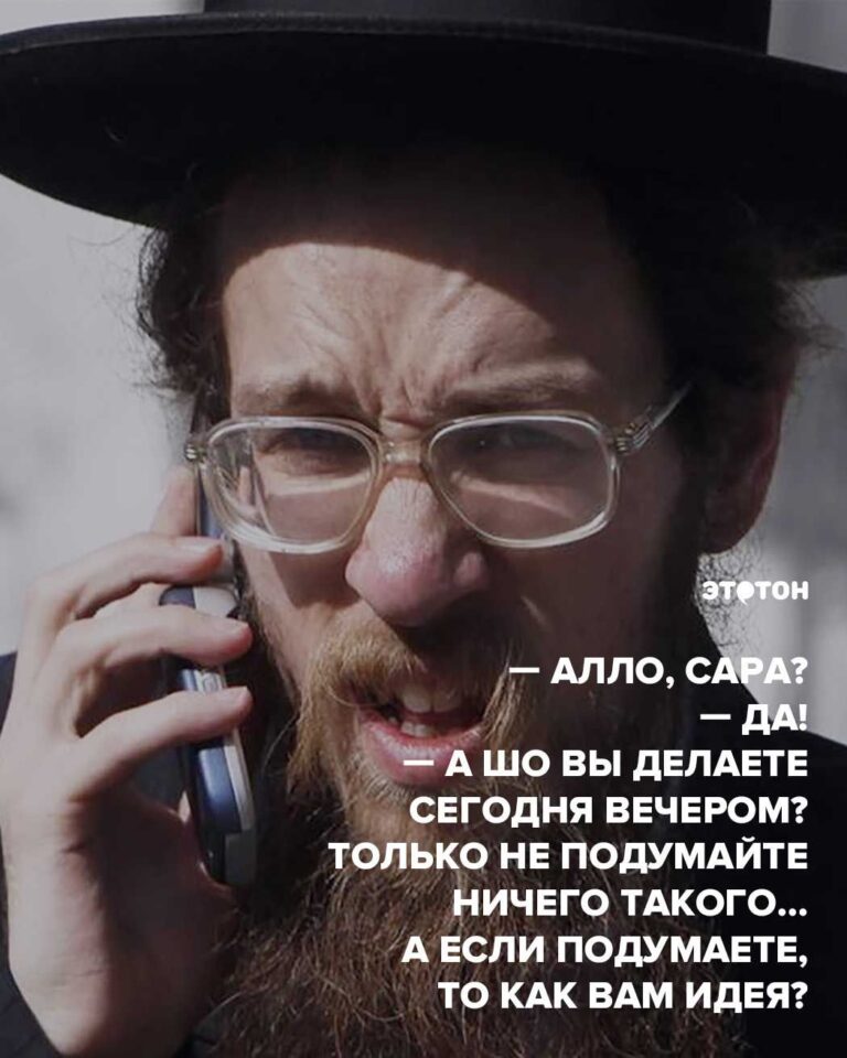 Алло, Сара? — Да! — А шо вы делаете сегодня вечером? Только не подумайте ничего такого… А если …