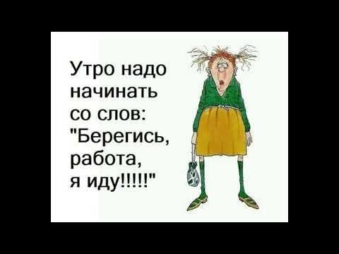 Юмор. Работа не волк,в лес не убежит.Приколы о работе. Цитаты.Афоризмы.Эх,опять на работу.