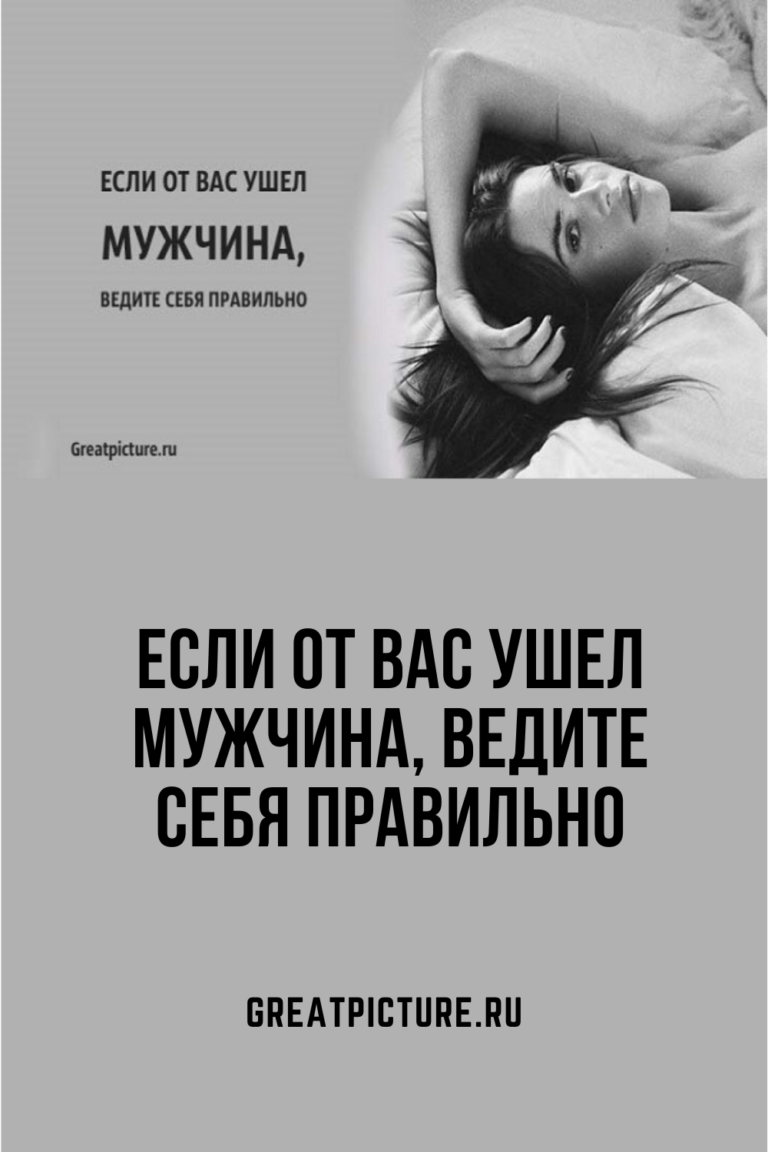 Если от вас ушел мужчина, ведите себя правильно