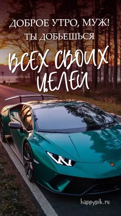 Картинки любимому мужчине С добрым утром ☀️⏰ – скачать