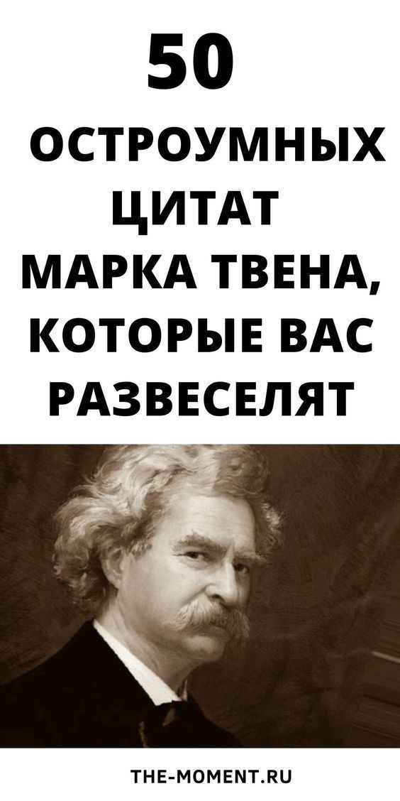 50 остроумных цитат из книг Марка Твена | 1mixtips