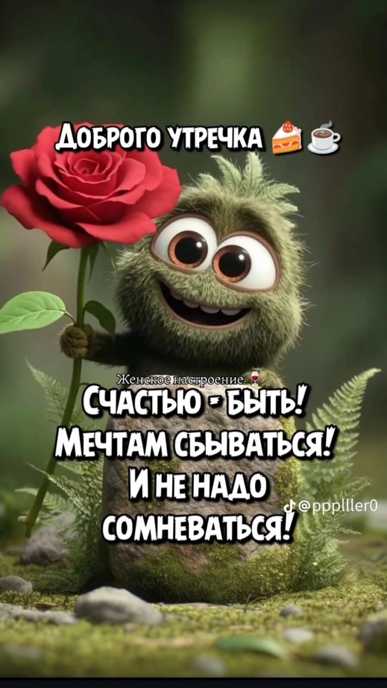 доброе утро