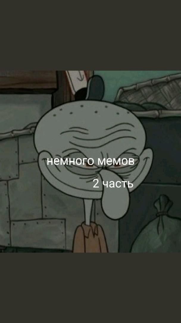 немного мемов 2 часть