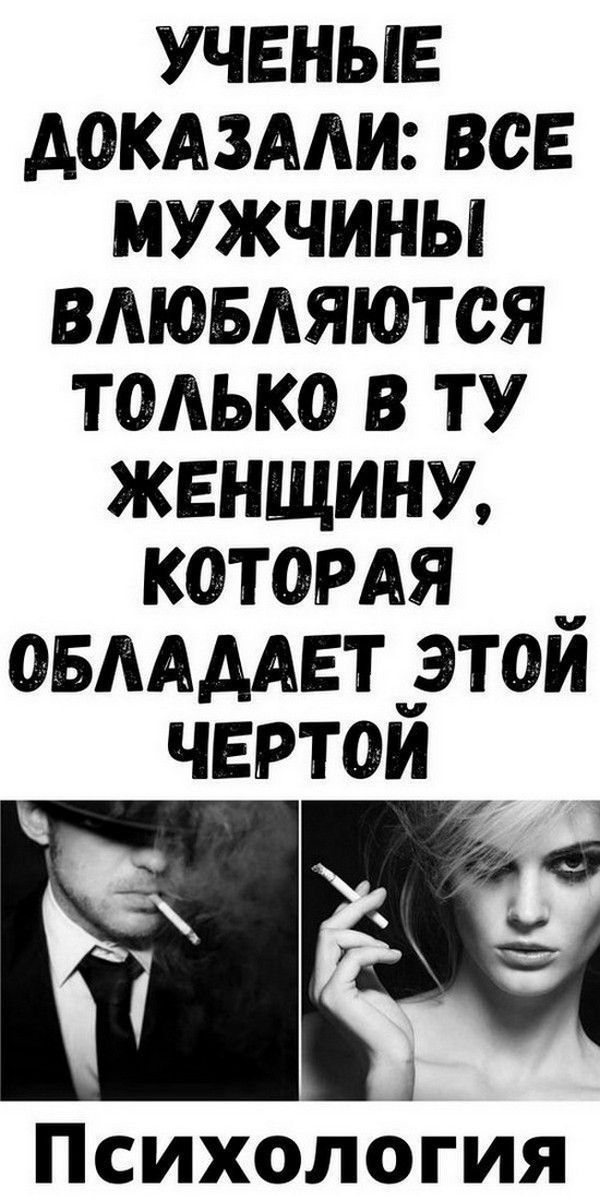 Ученые доказали: все мужчины влюбляются только в ту женщину, которая обладает этой чертой