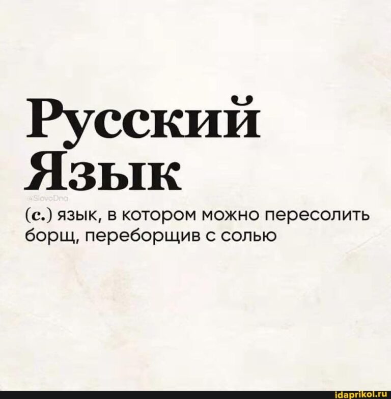 Русский Язык (с.) язык, в котором можно пересолить борщ, переборщив с солью – АйДаПрикол