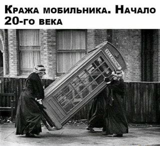 КРАЖА МОБИЛЬНИКА. НАЧАЛО 20-го ВЕКА – АйДаПрикол