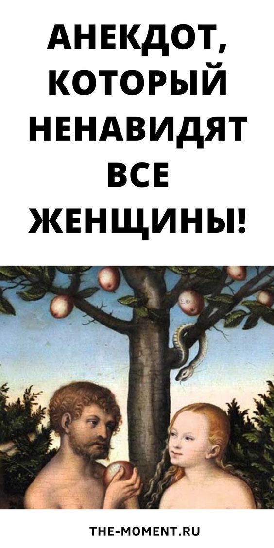 Анекдот, который ненавидят все женщины!