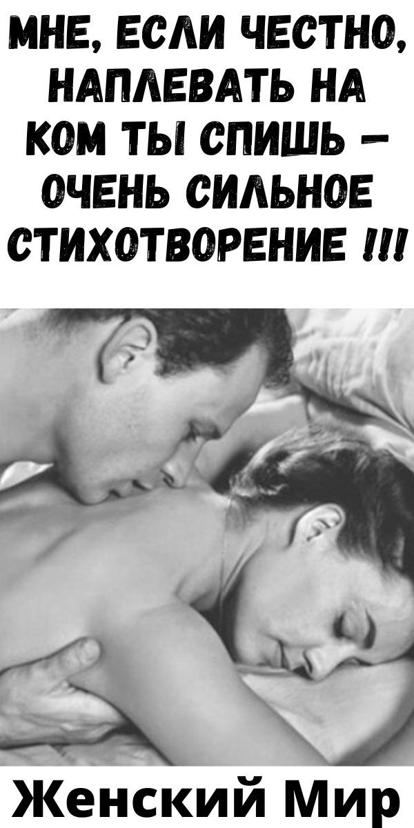 Мне, если честно, наплевать на ком ты спишь — Очень сильное стихотворение !!!| Женский Мир