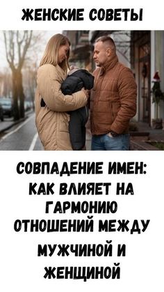 Совпадение имен: как влияет на гармонию отношений между мужчиной и женщиной