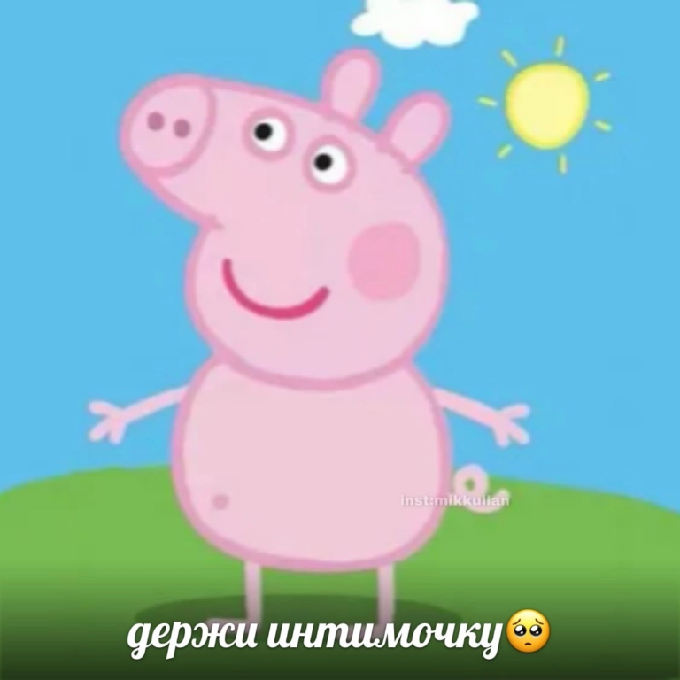 держи интимочку