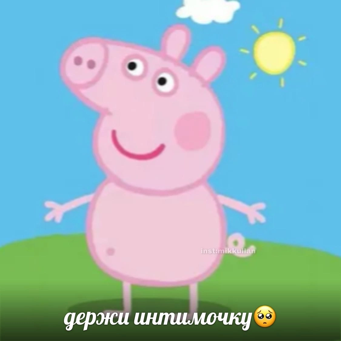 держи интимочку