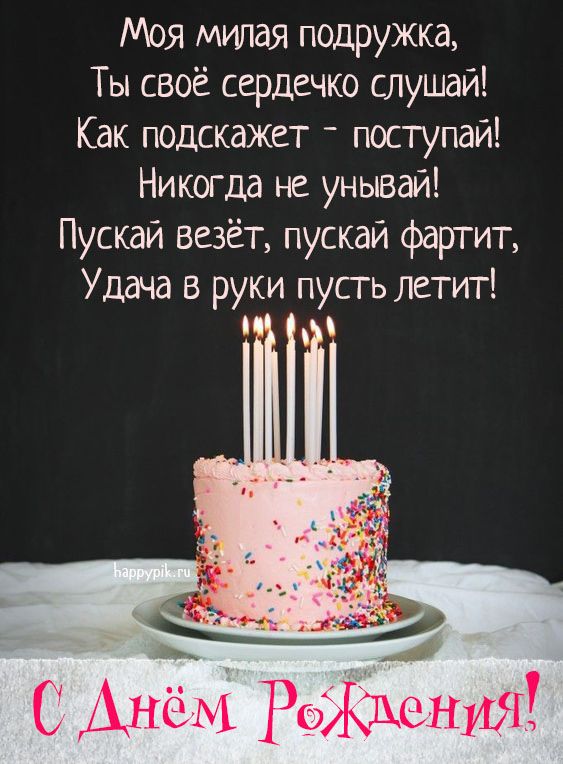 Открытки подруге С днём рождения 🌹 – скачать бесплатно