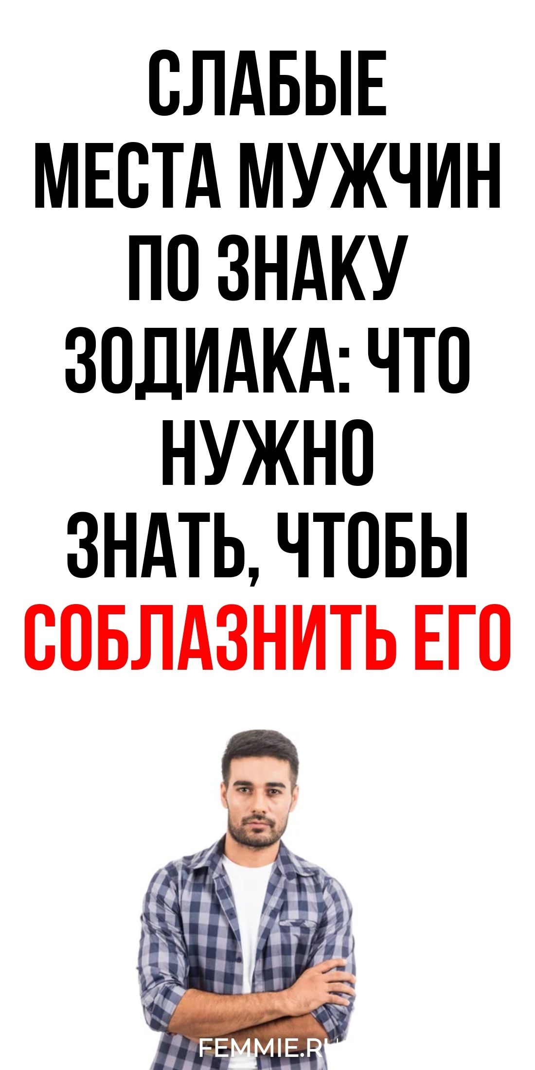 Как найти особый подход к мужчине каждого знака Зодиака и покорить его сердце / Фемиру