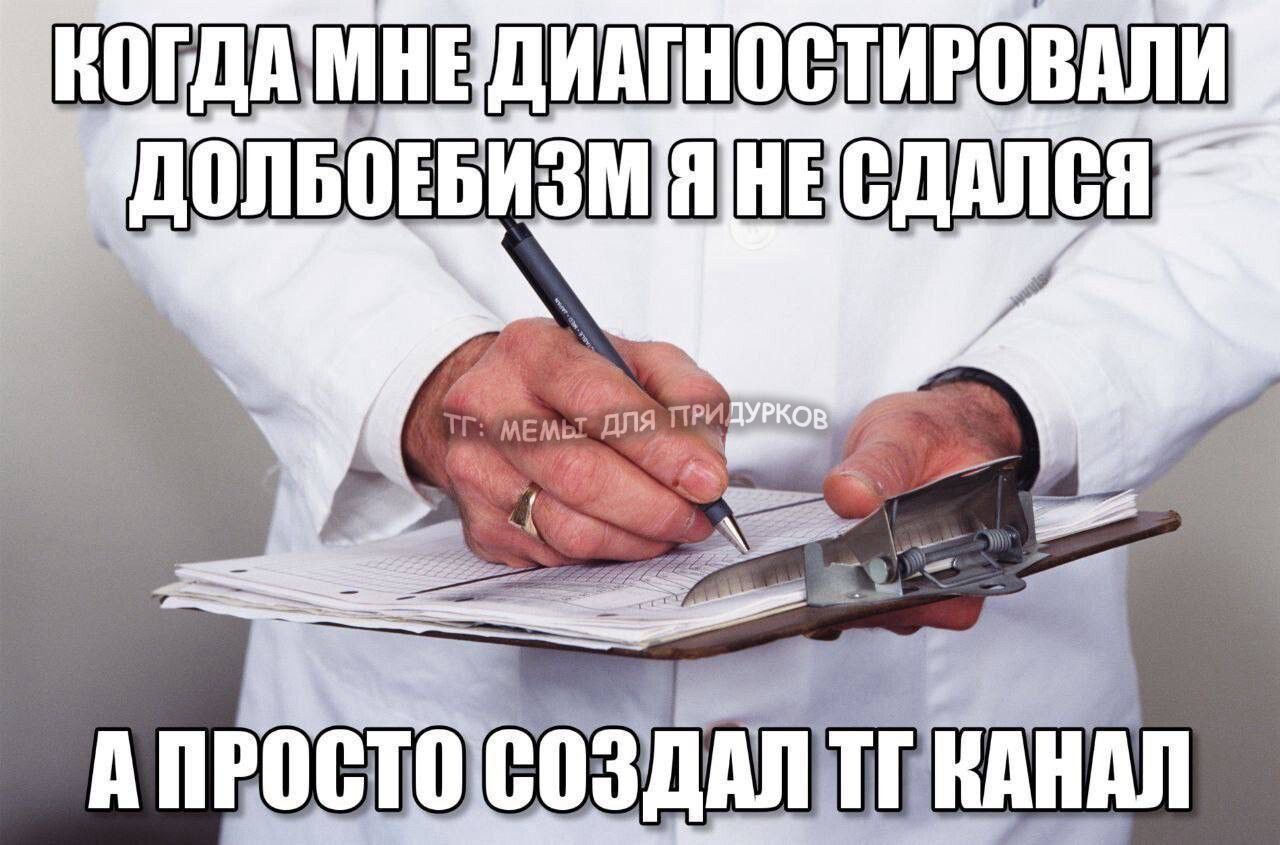 тг: мемы для придурков