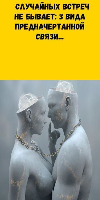 СЛУЧАЙНЫХ ВСТРЕЧ НЕ БЫВАЕТ: 3 ВИДА ПРЕДНАЧЕРТАННОЙ СВЯЗИ