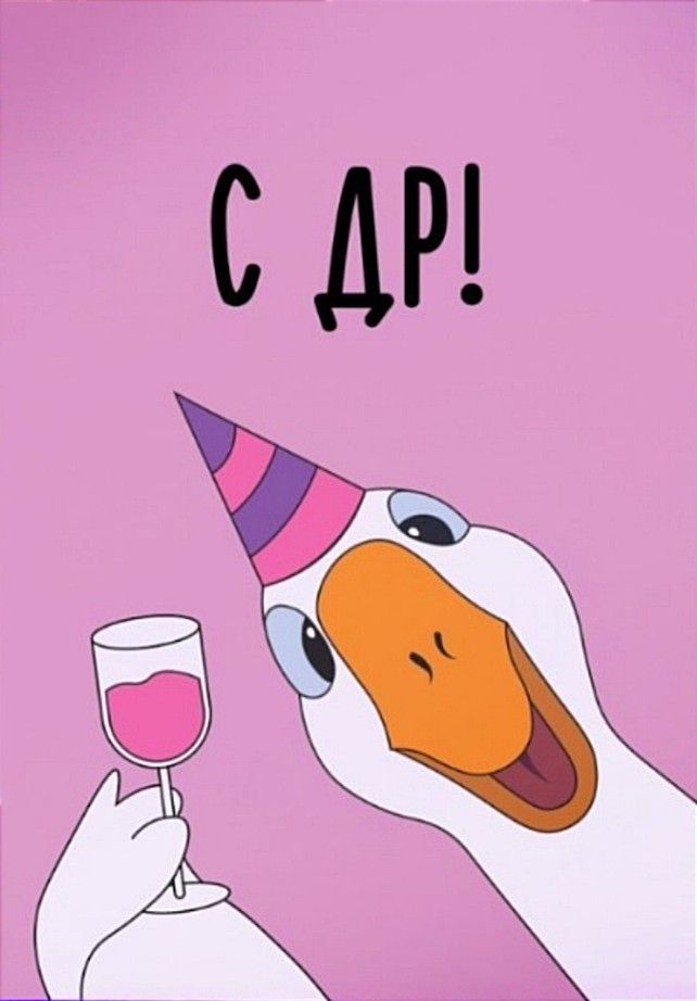 С днем рождения Дима