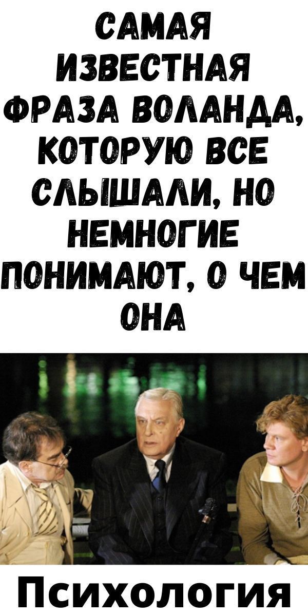 Самая известная фраза Воланда, которую все слышали, но немногие понимают, о чем она| Женский Мир