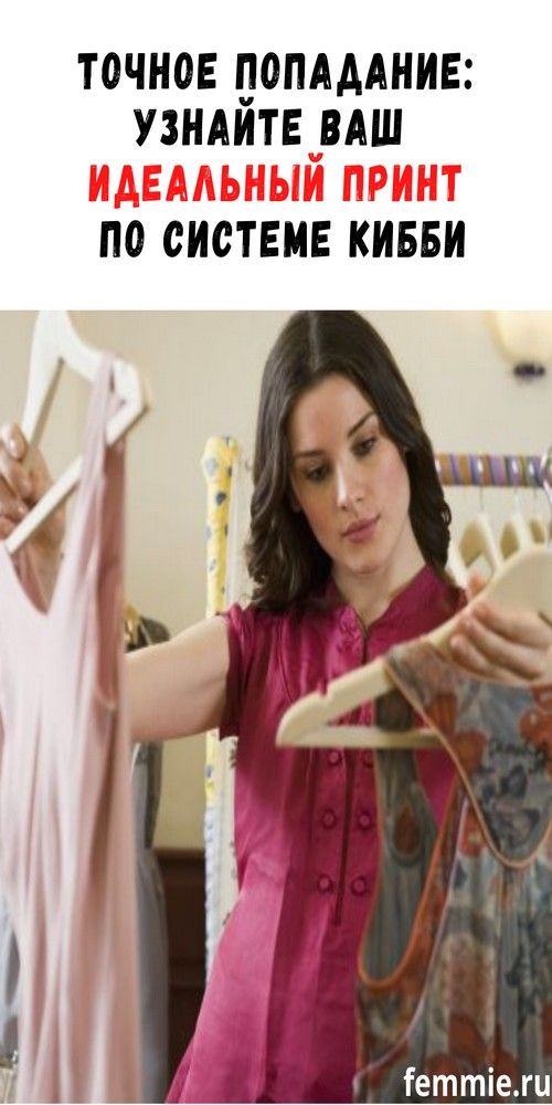 Идеальные принты по системе Кибби для каждого типа |obrazovannayasova