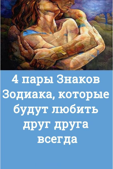 4 пары Знаков Зодиака, которые будут любить друг друга всегда