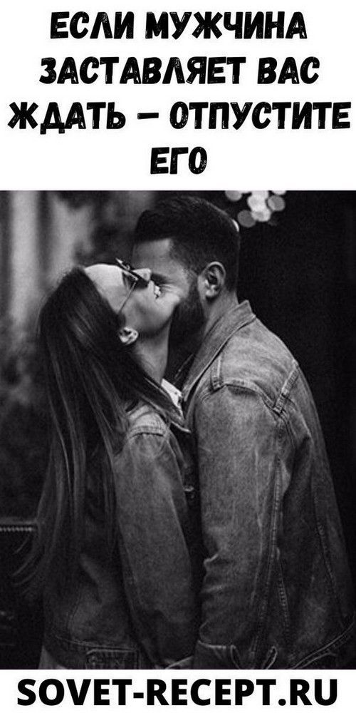 Если мужчина заставляет вас ждать – отпустите его |obrazovannayasova
