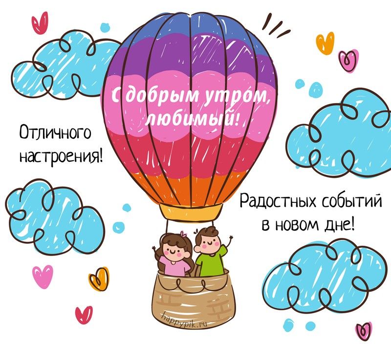 Картинки любимому мужчине С добрым утром ☀️⏰ – скачать