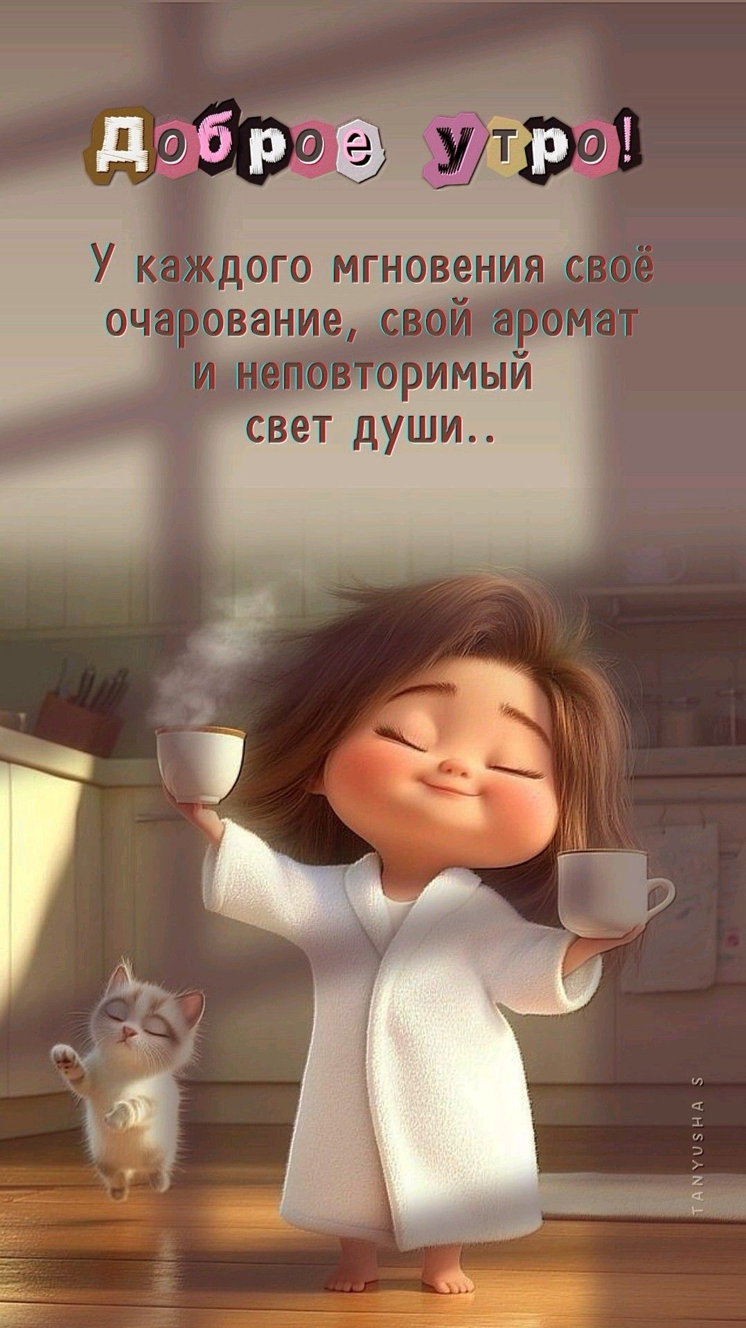 ДОБРОЕ УТРО!☀️