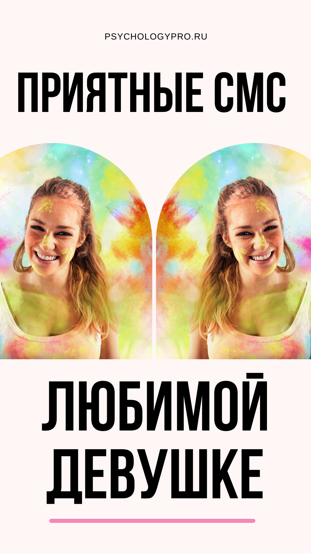 Короткое смс пожелание любимой девушке, женщине